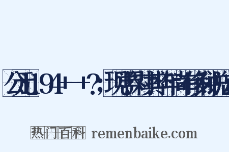 公元1194+-+?；现学界对其卒年尚有多种说法；是什么意思的图片